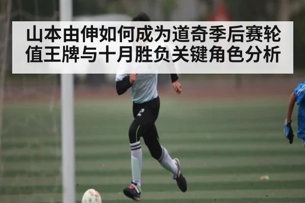 山本由伸如何成为道奇季后赛轮值王牌与十月胜负关键角色分析